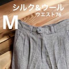 jasmi シルク&ウール　パンツ　スラックス　M ウエスト76 裾上げ必要