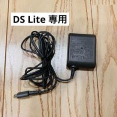 【任天堂・純正】DS Lite (ライト) 専用 ACアダプター充電器