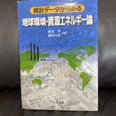 統計データからみる地球環境・資源エネルギー論