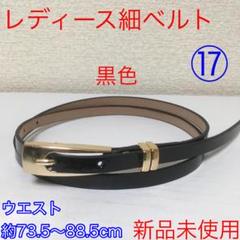【新品未使用】レディース細ベルト 黒色 ⑰ @x0808