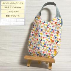 ふわコロエッグバッグ　フラッグスター/限定トリコロール　ノーマル　マチ無