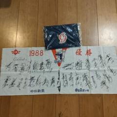 2025年最新】1988 中日 優勝 手ぬぐいの人気アイテム - メルカリ