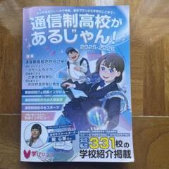通信制高校があるじゃん!2025-2026年版