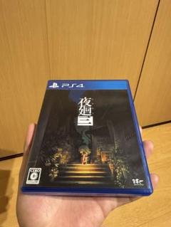 PS4 夜廻三