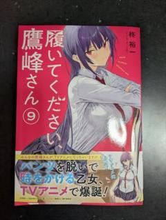 履いてください鷹峰さん１巻〜9巻特典付きセット 2025年最新】履いてください、鷹峰さん（9）の人気アイテム