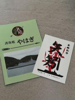 護衛艦 やはぎ ポストカード 記念品 海上自衛隊 護衛艦 ゆうべつ やはぎ ポストカード FFM5 海上自衛隊 防衛省