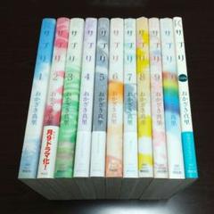 「サプリ」 コミック全10巻+1巻