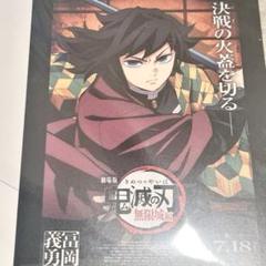 新品未使用 劇場版 鬼滅の刃 無限城編 第一章 猗窩座再来 入場者特典 冨岡義勇