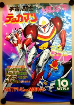 【2025福袋】 超貴重・レア 】宇宙の騎士テッカマン B2サイズ ポスター 番宣 ポスター