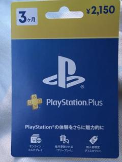 プレステーションプラス