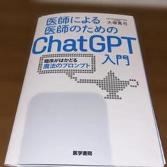 シリアルコード未使用　裁断済2冊セット　医師による医師のためのChatGPT入門 裁断済み】医師による医師のためのChatGPT入門 - メルカリ