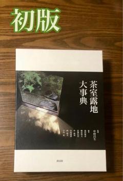 茶室露地大事典 定価23000円 415uxkzWm1L._AC_SY200_QL15_.jpg