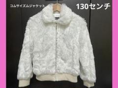 【COMME CA ISMキッズ】ホワイトファー ジャケットL(130センチ)
