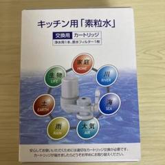 素粒水キッチン用浄水器ワンウォーターECO 専用 カートリッジ 未