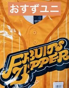 【新品未使用】FRUITS ZIPPER 鎮西寿々歌　推しユニフォーム 鎮西寿々歌 ユニフォーム 推しアピ FRUITS ZIPPER フルーツ