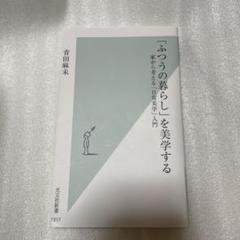 「ふつうの暮らし」を美学する 家から考える「日常美学」入門
