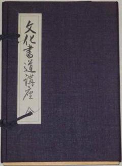 西脇呉石 著 文化書道講座 （全13巻） - メルカリ