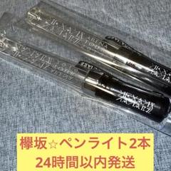 2025年最新】欅坂ペンライトの人気アイテム - メルカリ