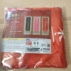 優勝レイマフラー ☆第69回大会 東京大賞典競走☆ウシュバテソーロ☆新品
