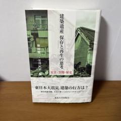 建築遺産保存と再生の思考 : 災害・空間・歴史