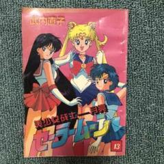 「美少女戦士セーラームーン」全巻セット　竹内直子 ✨全巻初版✨✨ピンナップ付き✨美少女戦士セーラームーン 全巻