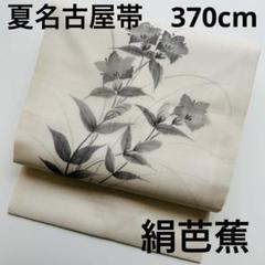 絹芭蕉 夏名古屋帯 正絹 水墨の花 U-6920 2025年最新】絹芭蕉 帯の人気アイテム - メルカリ
