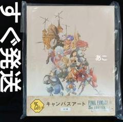 ト*h様 ファイナルファンタジー9　 1番くじ　 ラストワン キャンバスアート ☆すぐ発送☆ FF9 25th賞 キャンバスアート 25周年記念くじ