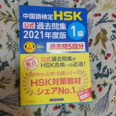 ★中国語検定 HSK 公式過去問題集 1級 2021年度版 a0287