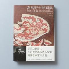 2025年最新】高島野十郎の人気アイテム - メルカリ