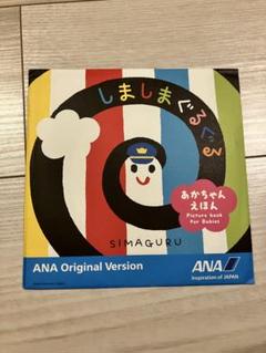 【未開封】しましまぐるぐる ANA 機内　おもちゃ