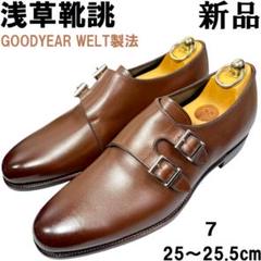 定価5.7万◆浅草靴誂 グッドイヤーウェルト ダブルモンク7 25cm革靴 茶