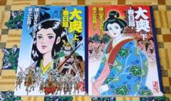 大奥 全巻セット 横山まさみち - メルカリ