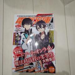 電撃文庫magazine vol.39 SAO＆魔法科高校の劣等生 大特集