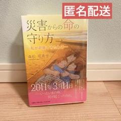 災害からの命の守り方 私が避難できたわけ★24時間以内発送&匿名配送★