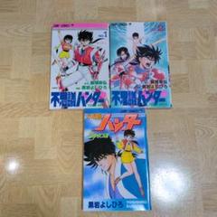不思議ハンター 1 2 全巻＆スペシャル 黒岩よしひろ