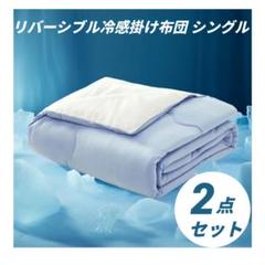 2点セット 冷感掛け布団 シングル 冷感＆タオル地 キルトケット オールシーズン