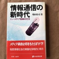 情報通信の新時代　増田祐司　有斐閣選書