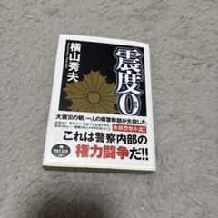 震度0のサムネイル