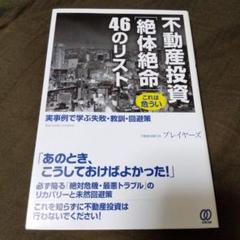 海外ブランド通販 公式サイト 不動産投資これは危うい〈絶体絶命〉46のリスト 不動産屋宅建士 ビジネス・経済