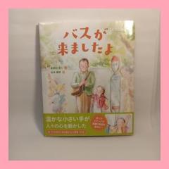 バスが来ましたよ　絵本