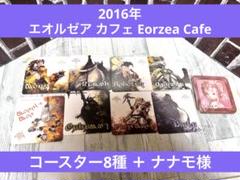 エオルゼアカフェ2016 コースター8種＋ナナモコースター