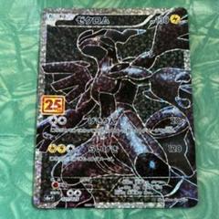 ゼクロム プロモ 25th ANNIVERSARY edition ① 2025年最新】ポケモンカード 25th anniversary ゼクロムの人気