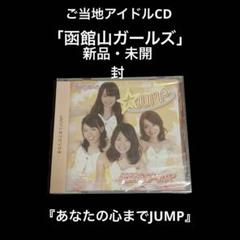 福袋 バースデイ 新品・未開封 ご当地アイドル 函館山ガールズ あなたの心まで 邦楽