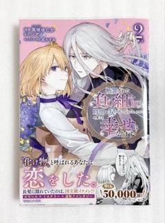 新品 断罪された負け組令嬢ですが、時間を戻せるようになったので今度こそ幸せに 2