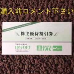 【即購入禁止】TAC株主優待券 10%割引券
