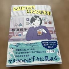 マリコにもほどがある！　林真理子