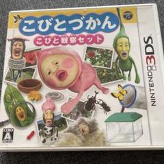 こびとづかん こびと観察セット3DS