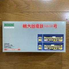 MODEMO 桃太郎電鉄　デラックス号　600型1/80スケール 2025年最新】桃太郎電鉄 MODEMOの人気アイテム - メルカリ