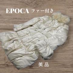 EPOCA エポカ　コヨーテファー　ダウンジャケット　サイズ40　ファー取外し可 EPOCA エポカコヨーテファーダウンジャケットサイズ40ファー取外し可