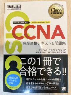 図解 CCNAの問題集を解きながら学ぶ！ネットワーク TCP/IP 超